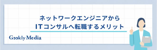 ネットワークエンジニアからITコンサルへ転職するメリット