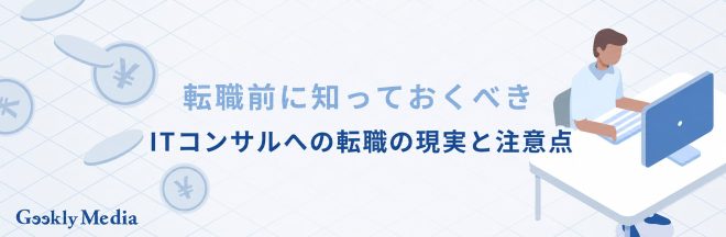 転職前に知っておくべきITコンサルへの転職の現実と注意点