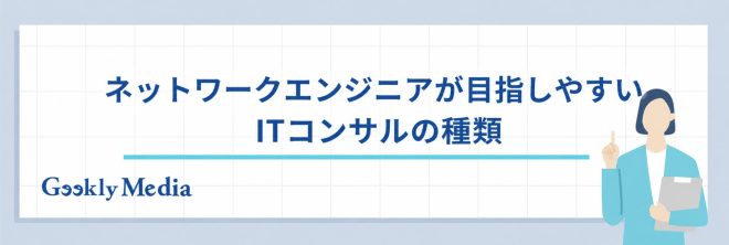 ネットワークエンジニアが目指しやすいITコンサルの種類