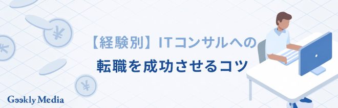 ITコンサルへの転職を成功させるコツ