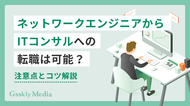 ネットワークエンジニアからITコンサル