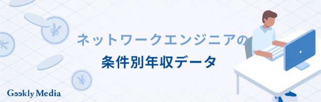 ネットワークエンジニア 年収