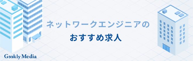 ネットワークエンジニア 年収