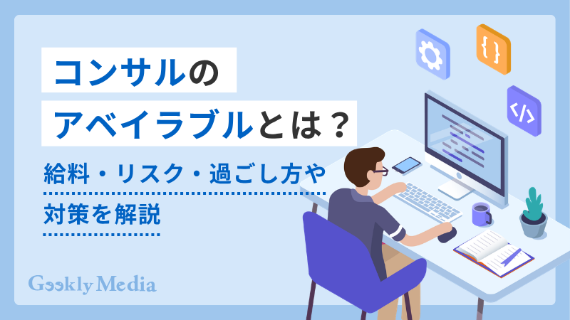 コンサル アベイラブル