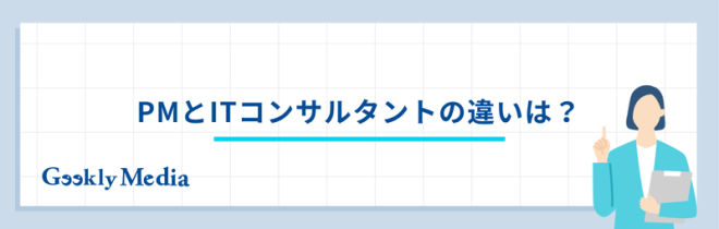 PMとITコンサルタントの違いは?