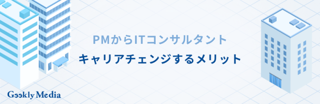PMからITコンサルタントにキャリアチェンジする3つのメリット