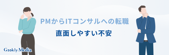 PMからITコンサルへの転職で直面しやすい不安