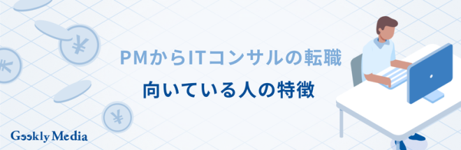 PMからITコンサルの転職に向いている人の特徴