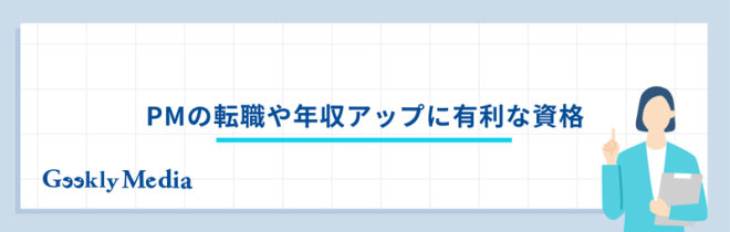 PMの転職や年収アップに有利な資格