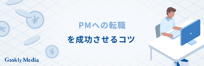 PM(プロジェクトマネージャー)への転職を成功させるコツ