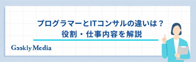 プログラマーとITコンサルの違い