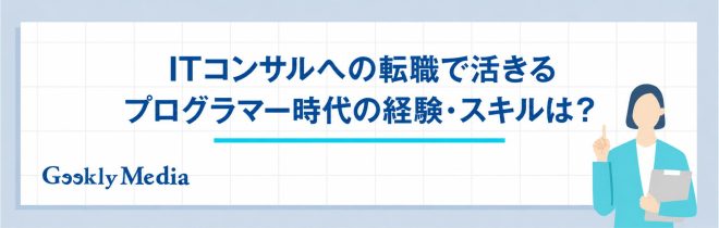ITコンサルへの転職で活きるプログラマー時代の経験・スキル