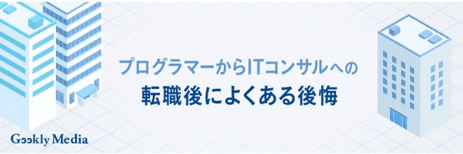 プログラマーからITコンサルへの転職後によくある後悔