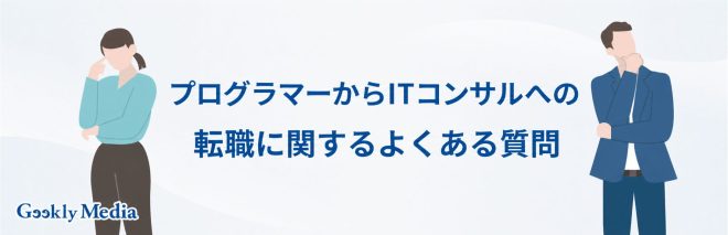 プログラマーからITコンサルへの転職に関するよくある質問
