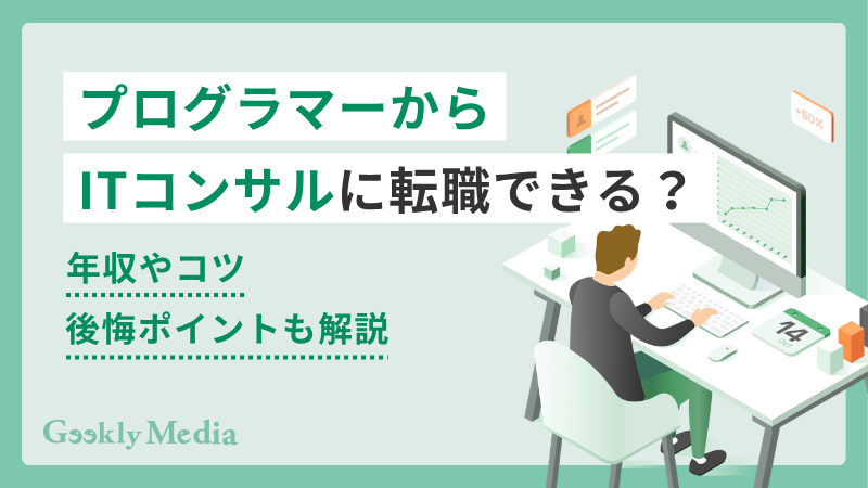 プログラマーからITコンサル
