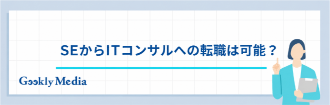 SEからITコンサルへの転職