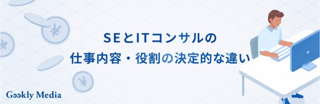 SEとITコンサルの違い