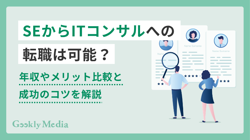 SEからITコンサル