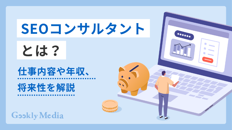 seo コンサルタント