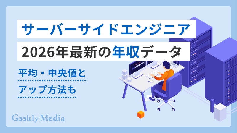 サーバーサイドエンジニア 年収