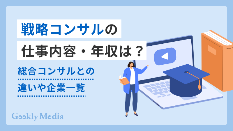 戦略 コンサル