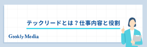 テックリード 年収