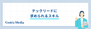 テックリード 年収