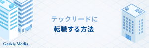 テックリード 年収