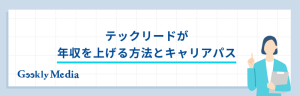 テックリード 年収