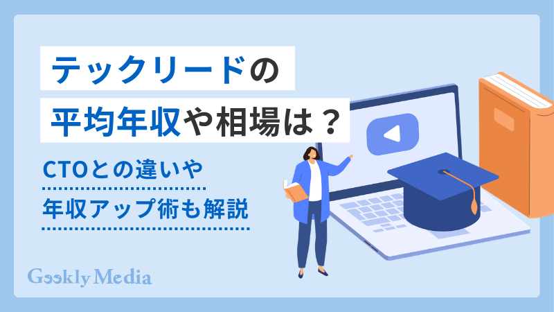 テックリード 年収