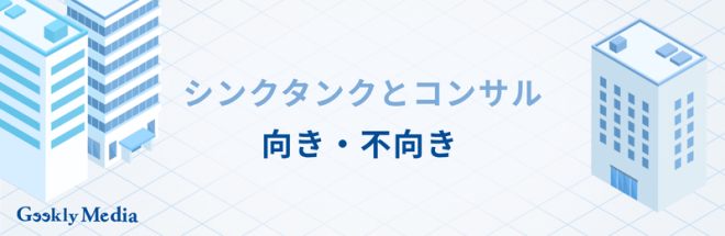 シンクタンク コンサル 違い