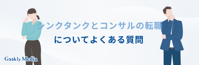 シンクタンク コンサル 違い