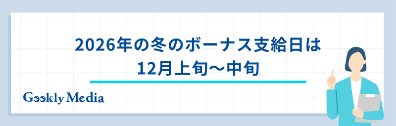 冬 の ボーナス いつ