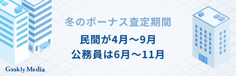 冬 の ボーナス いつ
