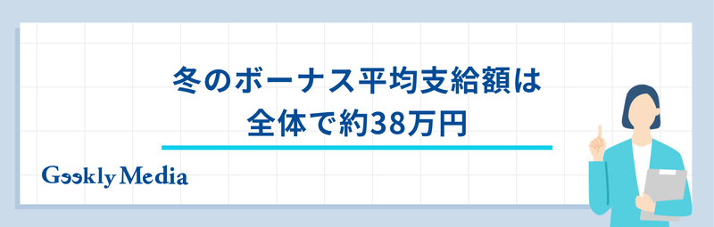 冬 の ボーナス いつ