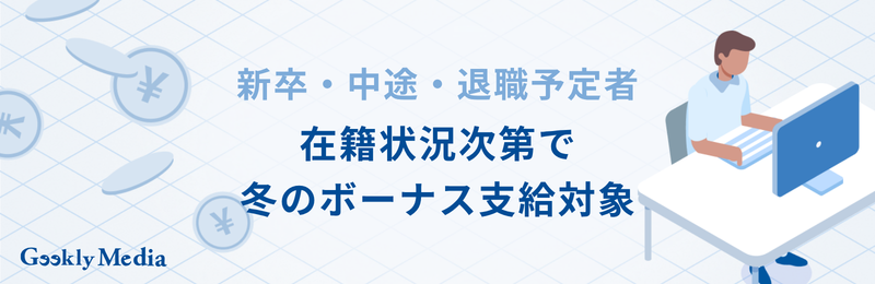 冬 の ボーナス いつ