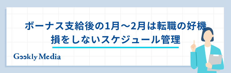 冬 の ボーナス いつ