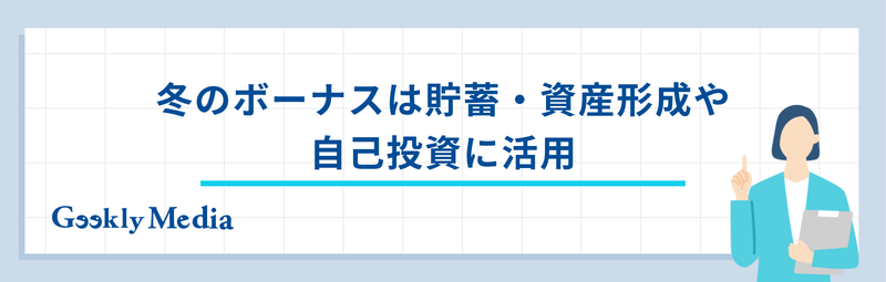 冬 の ボーナス いつ
