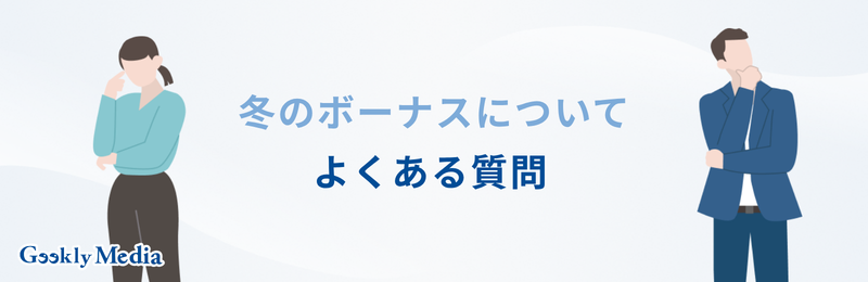 冬 の ボーナス いつ