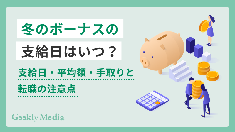 冬 の ボーナス いつ