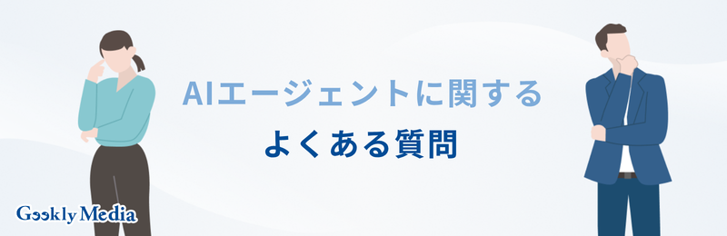 AIエージェント