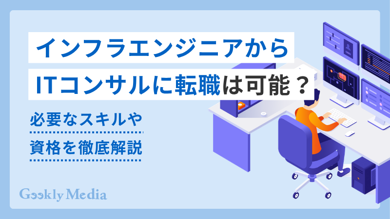 インフラエンジニアからITコンサル