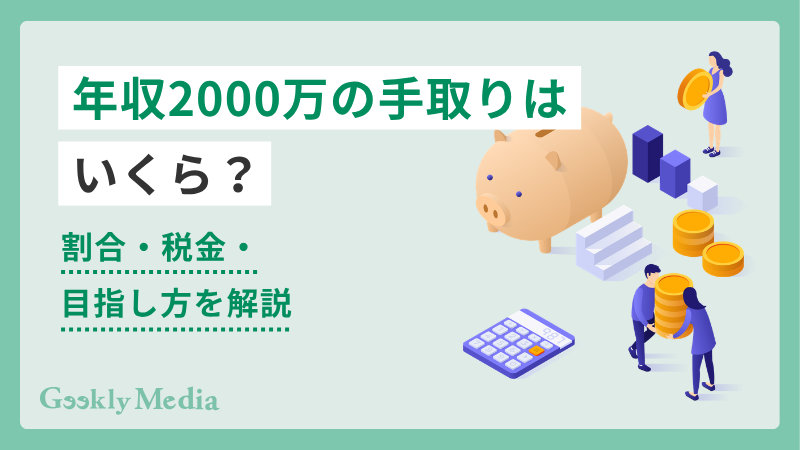 年収 2000 万
