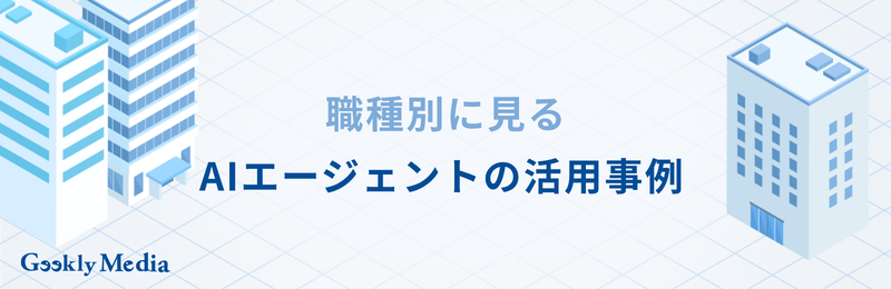 AIエージェント