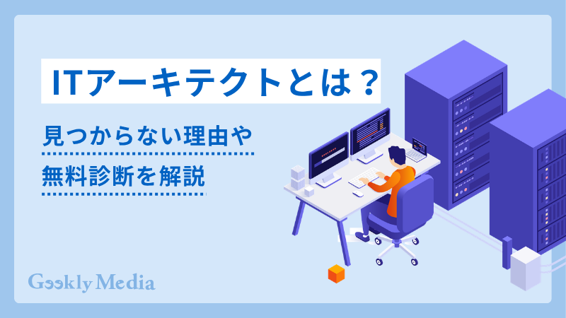 アーキテク ト