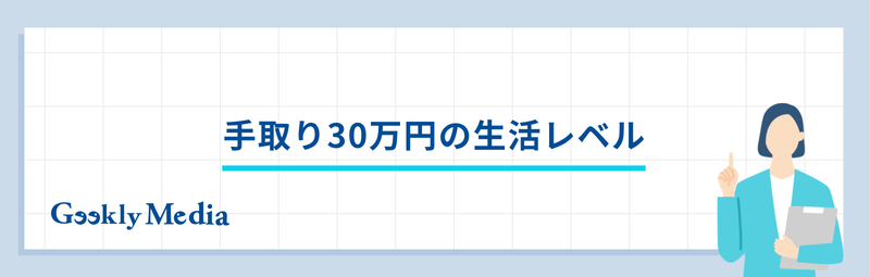 手取り30万 年収