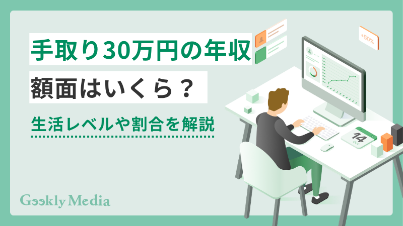 手取り30万 年収