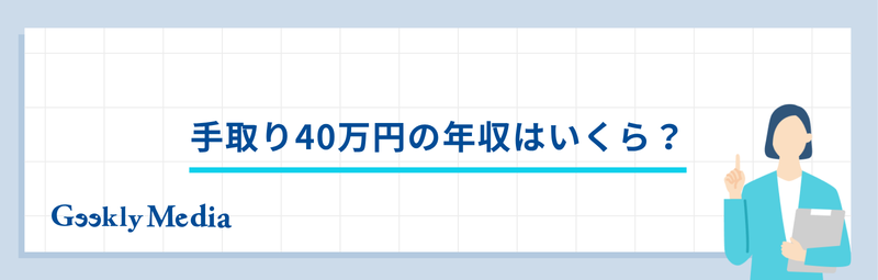 手取り 40 万 年収