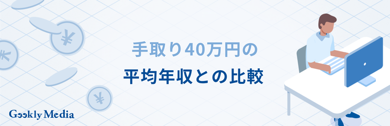 手取り 40 万 年収