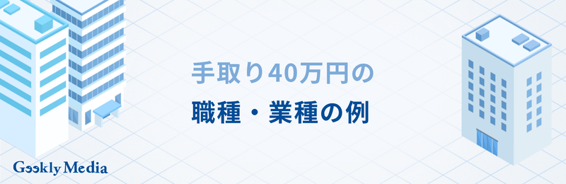 手取り 40 万 年収